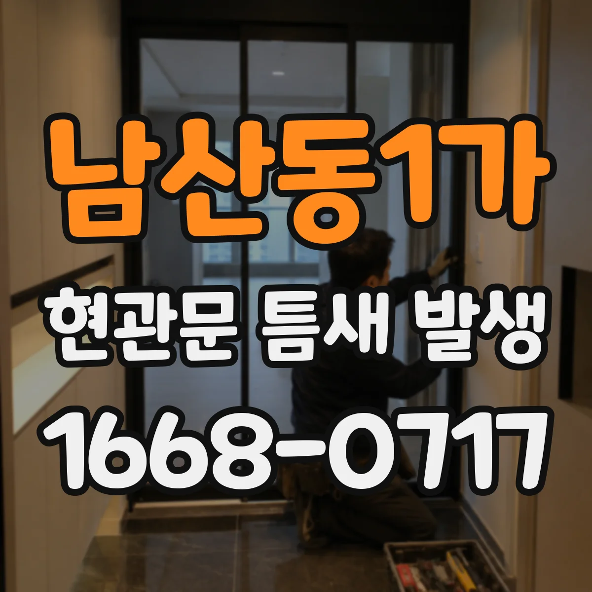남산동1가 현관문 틈새 발생