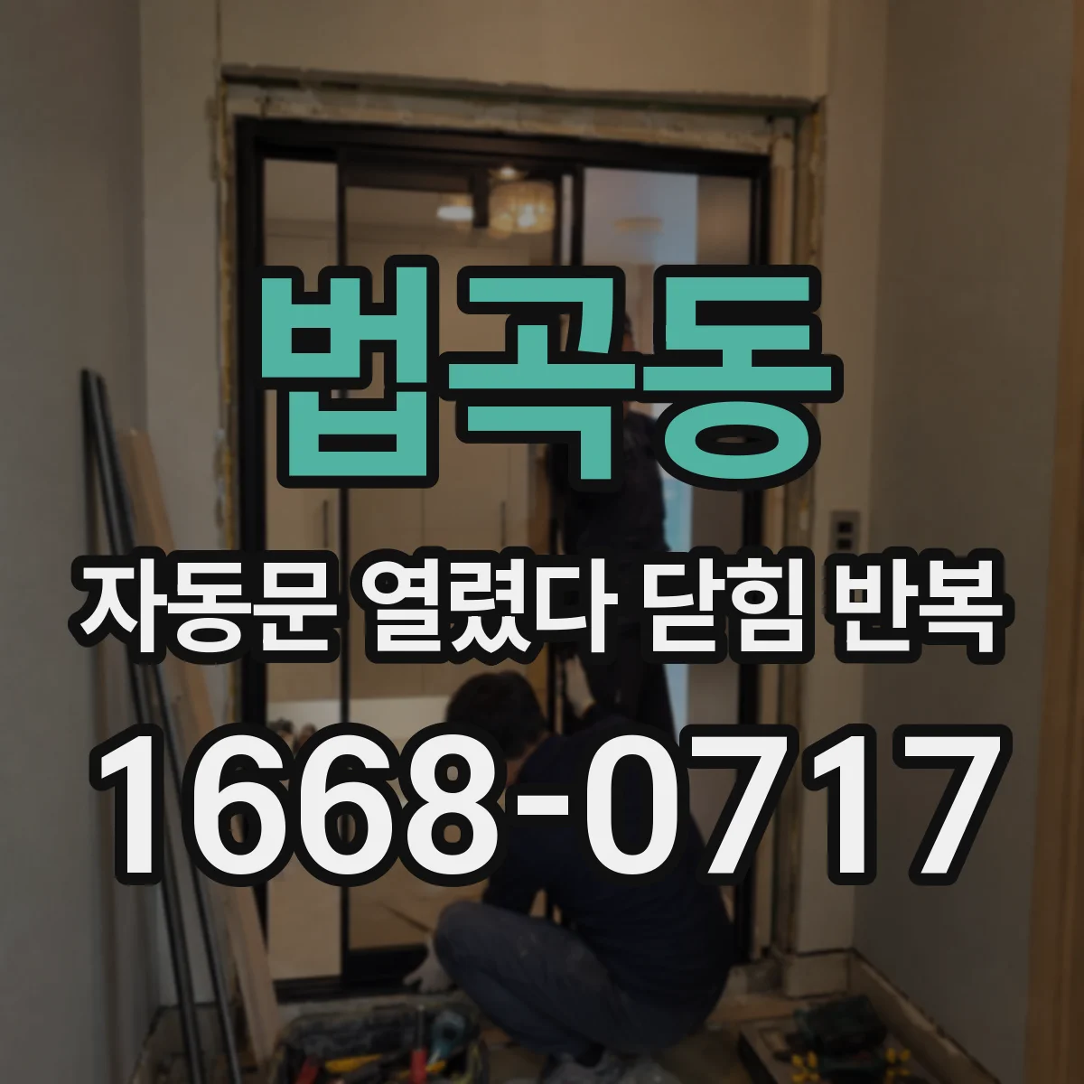 법곡동 자동문 열렸다 닫힘 반복 증상은 열림과 닫힘이 연달아 일어나거나, 정지 후 다시 작동하면서 나타납니다.