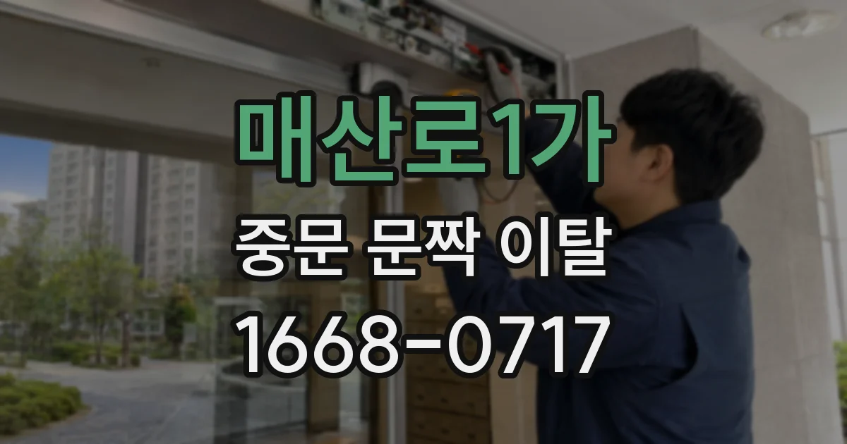 매산로1가 중문 문짝 이탈