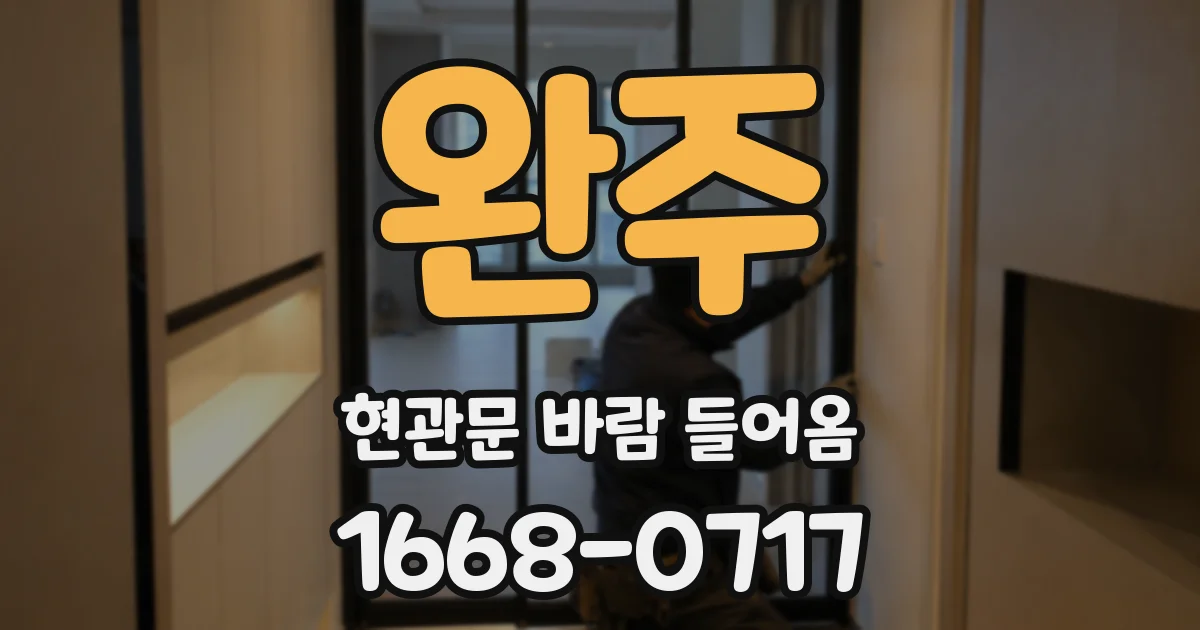 완주 현관문 바람 들어옴