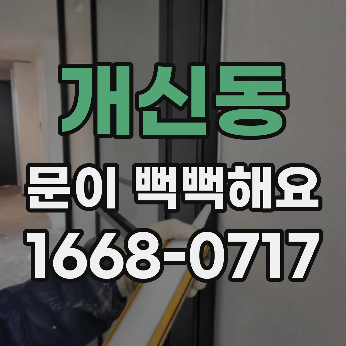 개신동 문이 뻑뻑해요