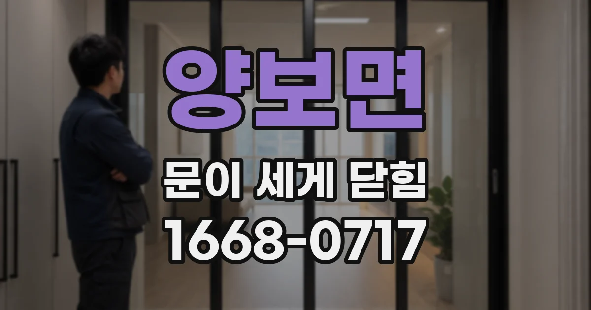 양보면 문이 세게 닫힘