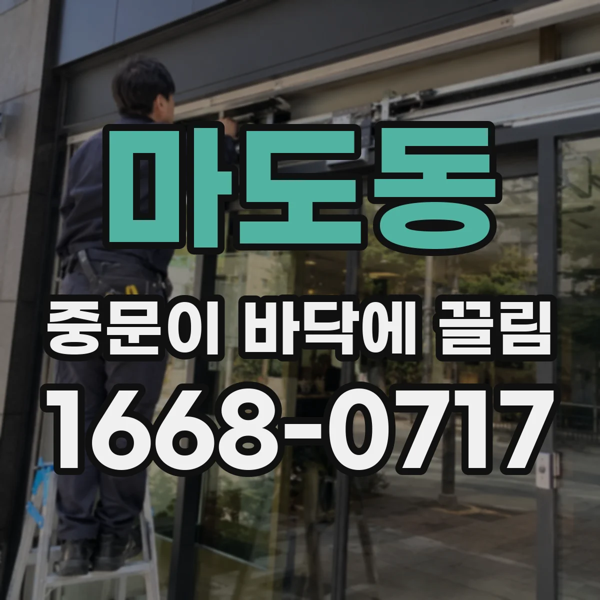 마도동 중문이 바닥에 끌림