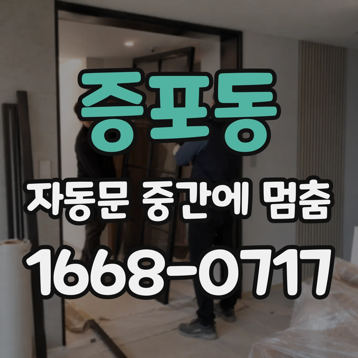 증포동 자동문 중간에 멈춤