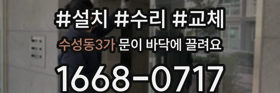 수성동3가 문이 바닥에 끌려요