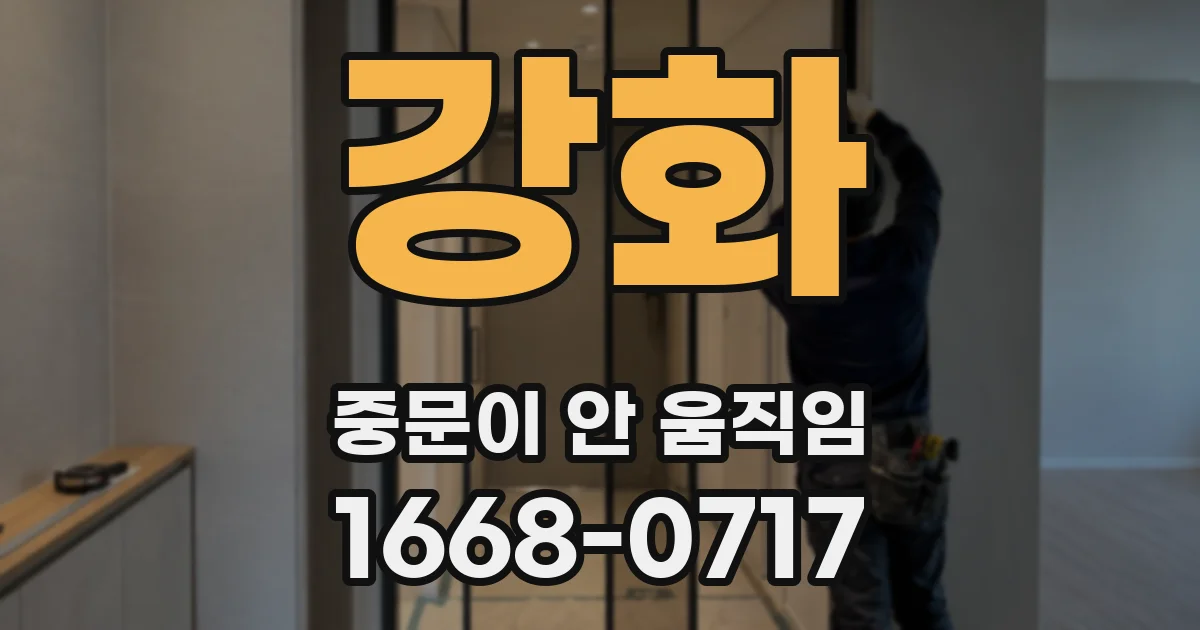 강화 중문이 안 움직임