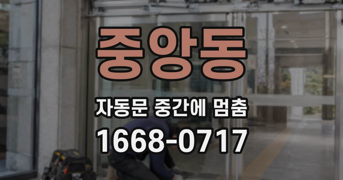 중앙동 자동문 중간에 멈춤
