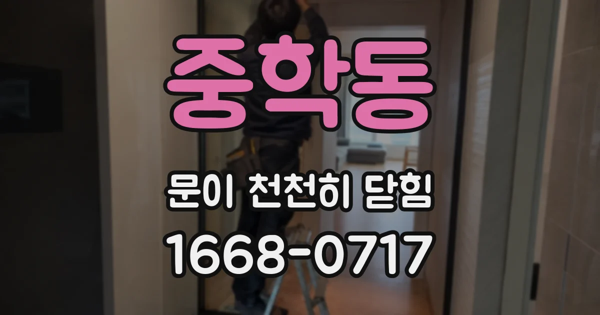중학동 문이 천천히 닫힘