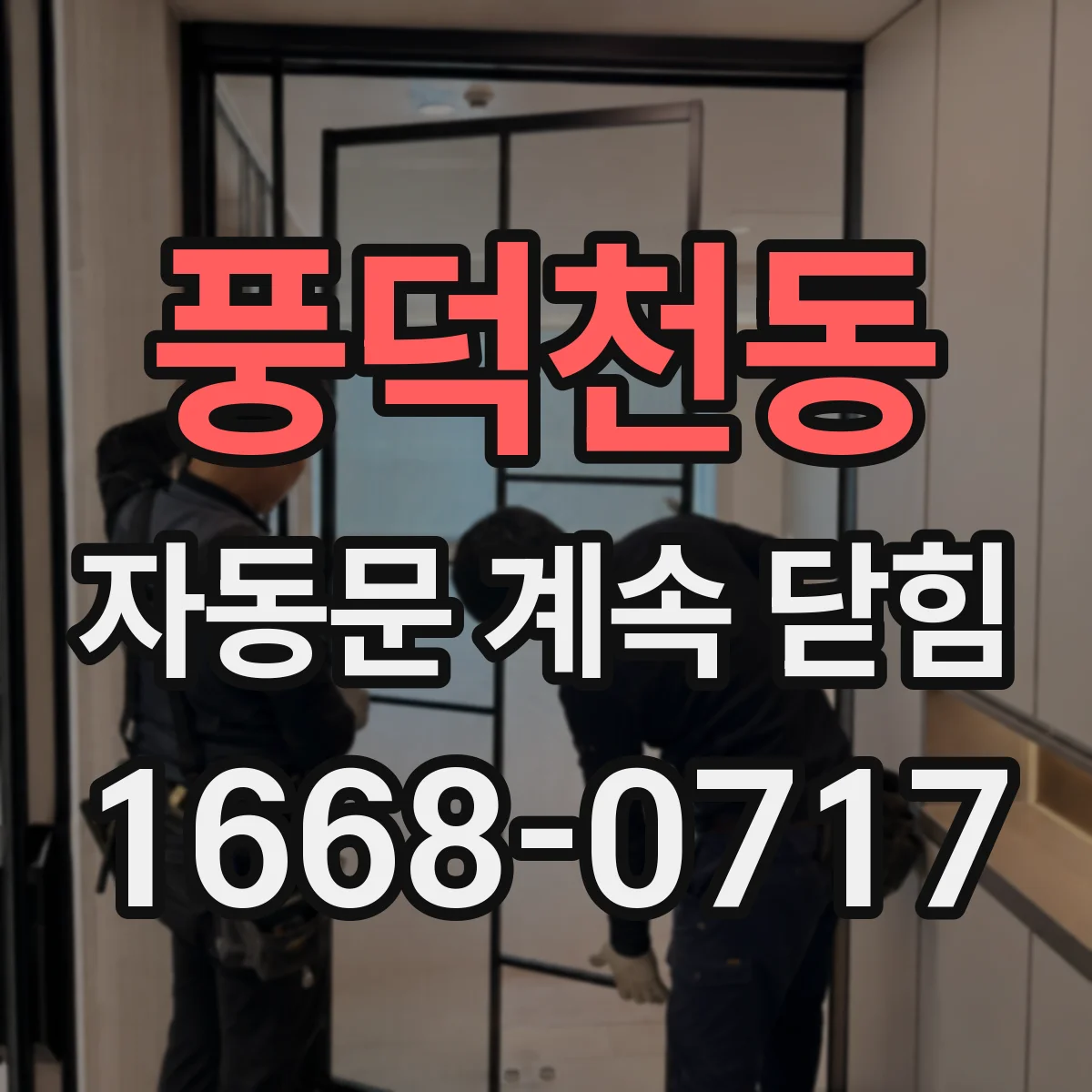 풍덕천동 자동문 계속 닫힘