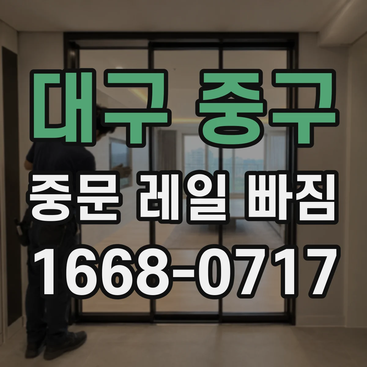 대구 중구 중문 레일 빠짐 후 문이 걸리는 위치별 점검 방법