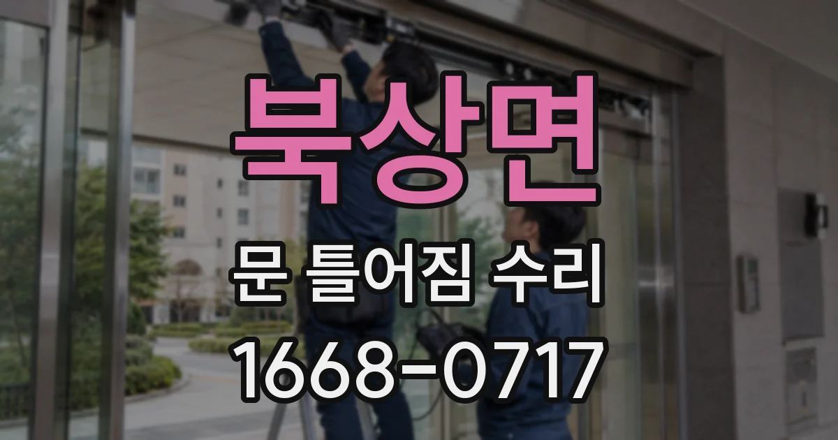 북상면 문 틀어짐 수리