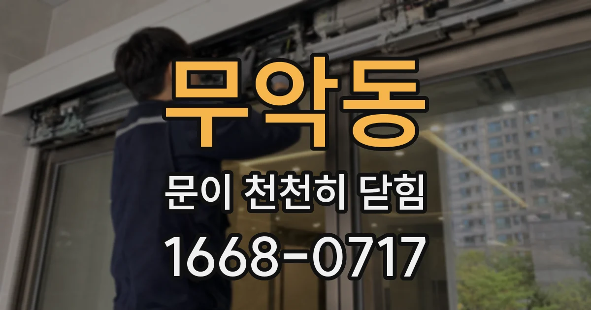 무악동 문이 천천히 닫힘