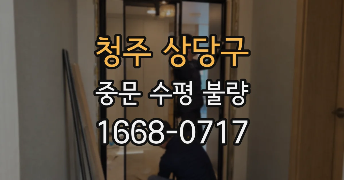 청주 상당구 중문 수평 불량