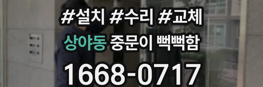 상야동 중문이 뻑뻑함