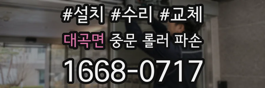 대곡면 중문 롤러 파손