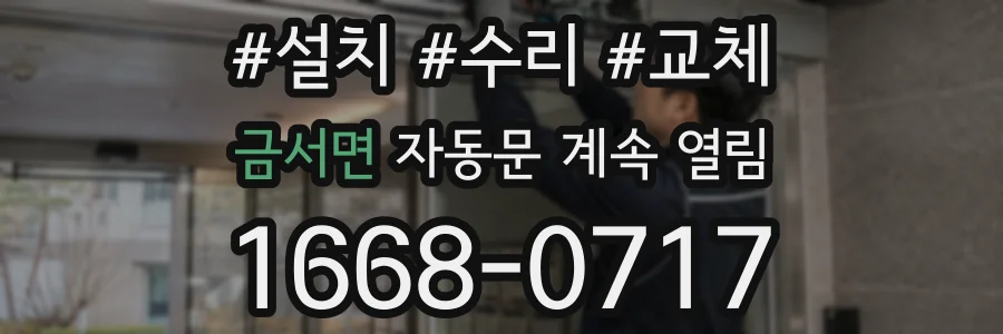 금서면 자동문 계속 열림