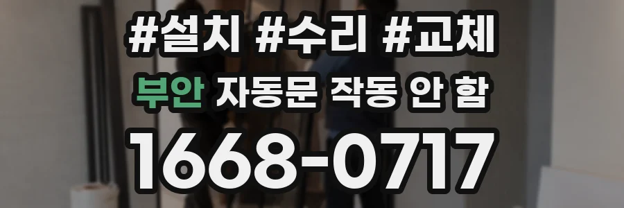 부안 자동문 작동 안 함