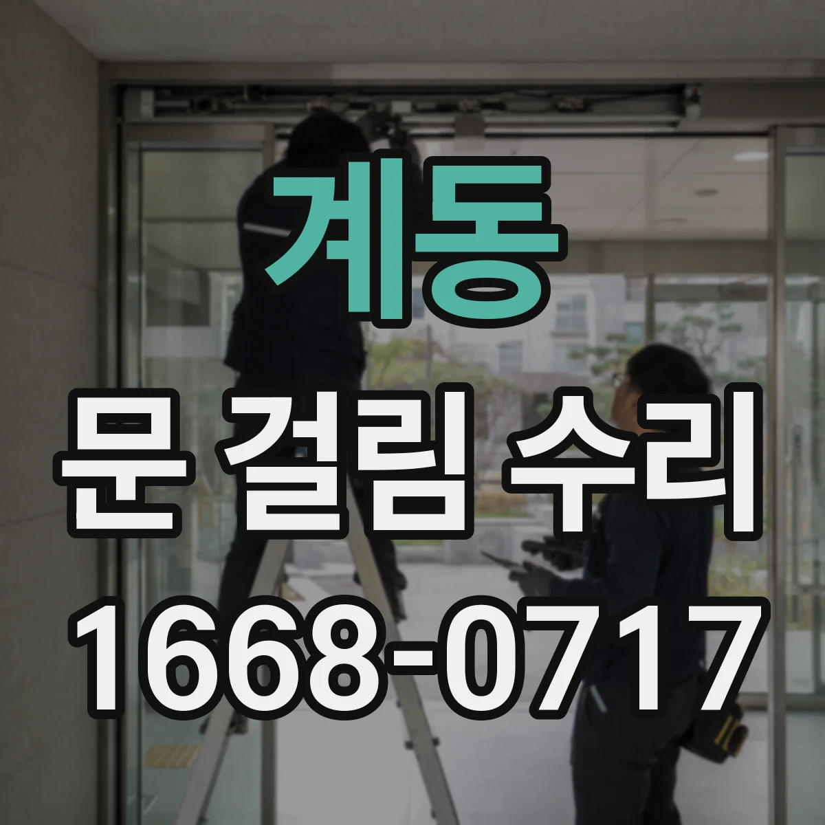 계동 문 걸림 수리