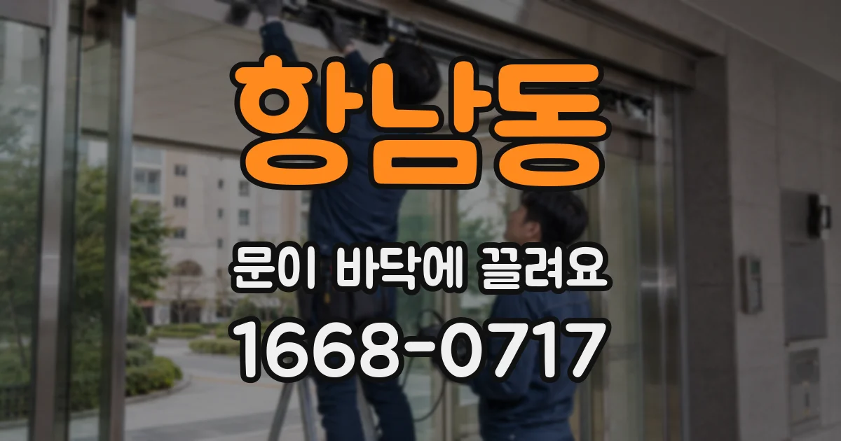 항남동 문이 바닥에 끌려요