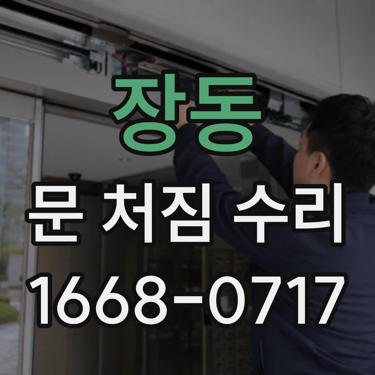 장동 문 처짐 수리