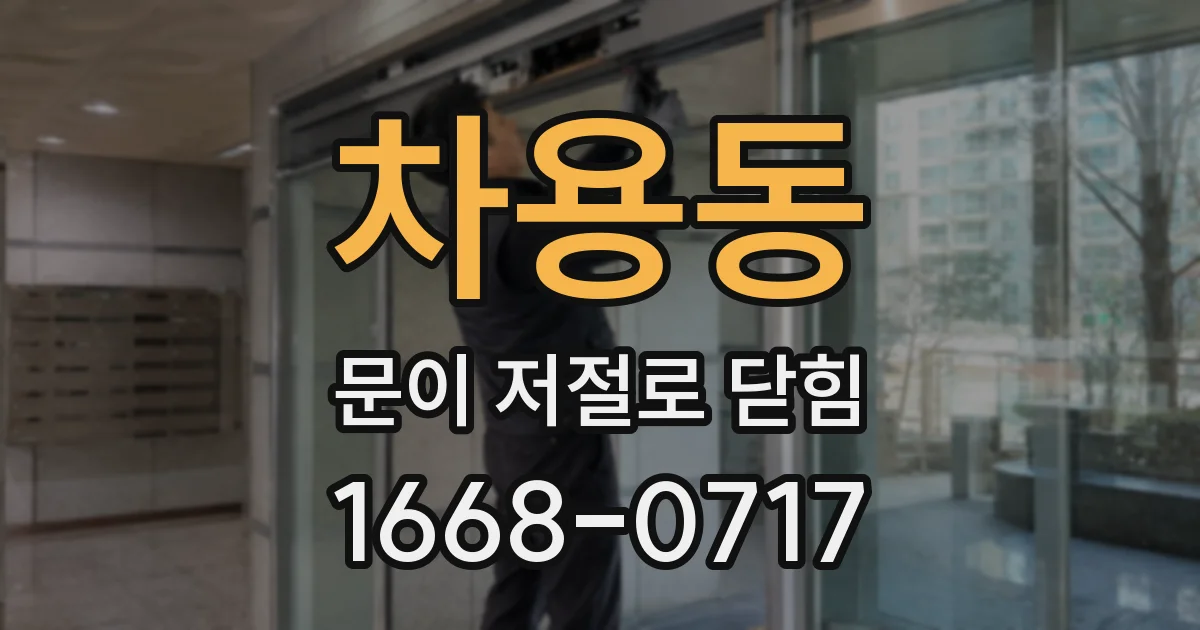 차용동 문이 저절로 닫힘