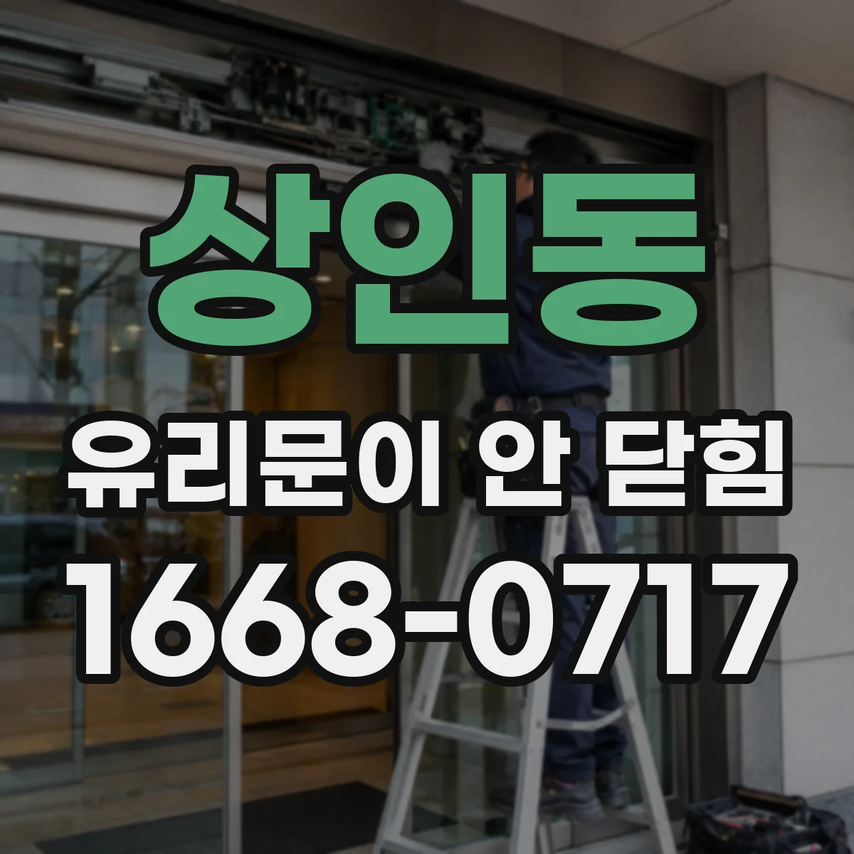 상인동 유리문이 안 닫힘