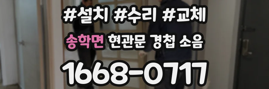 송학면 현관문 경첩 소음
