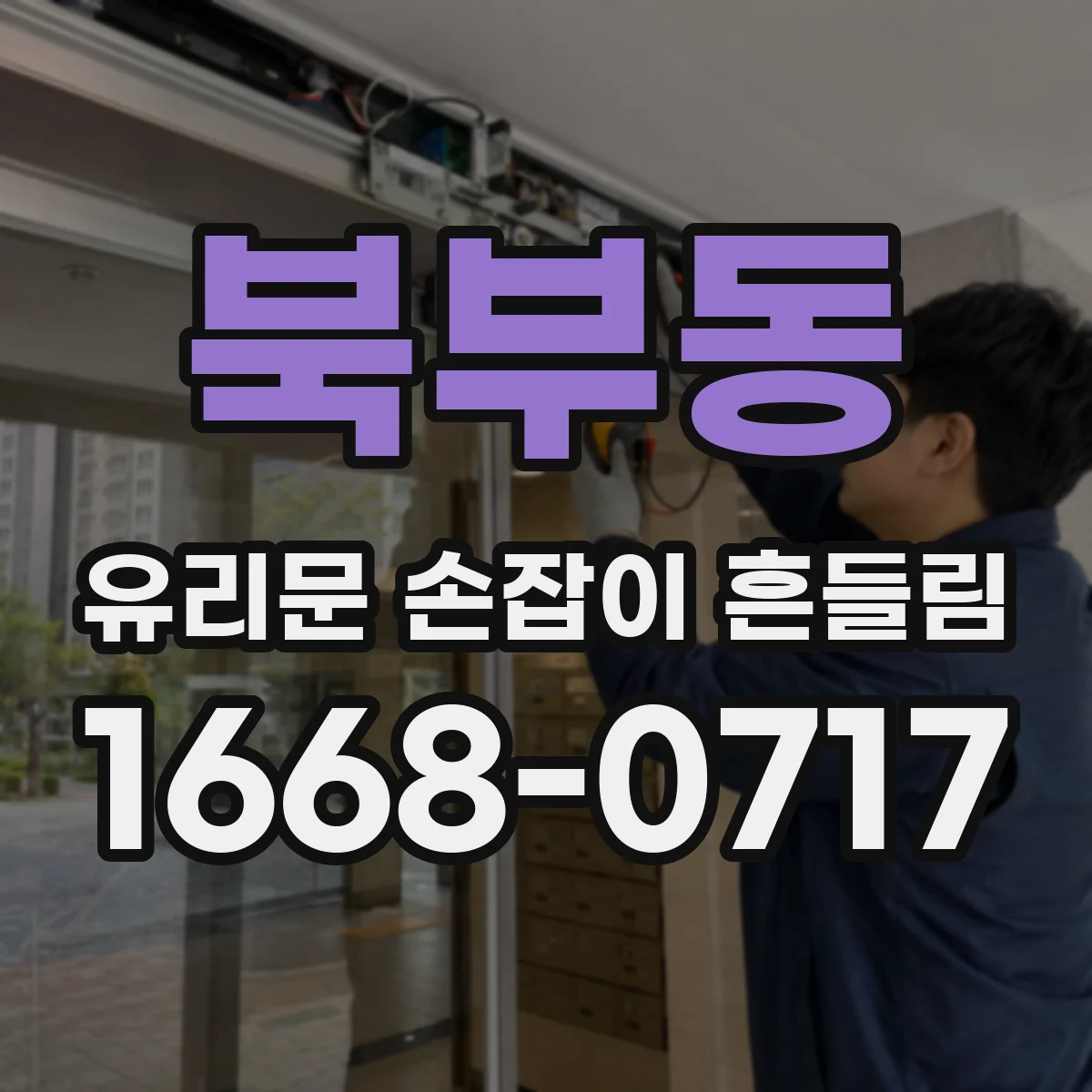 북부동 유리문 손잡이 흔들림