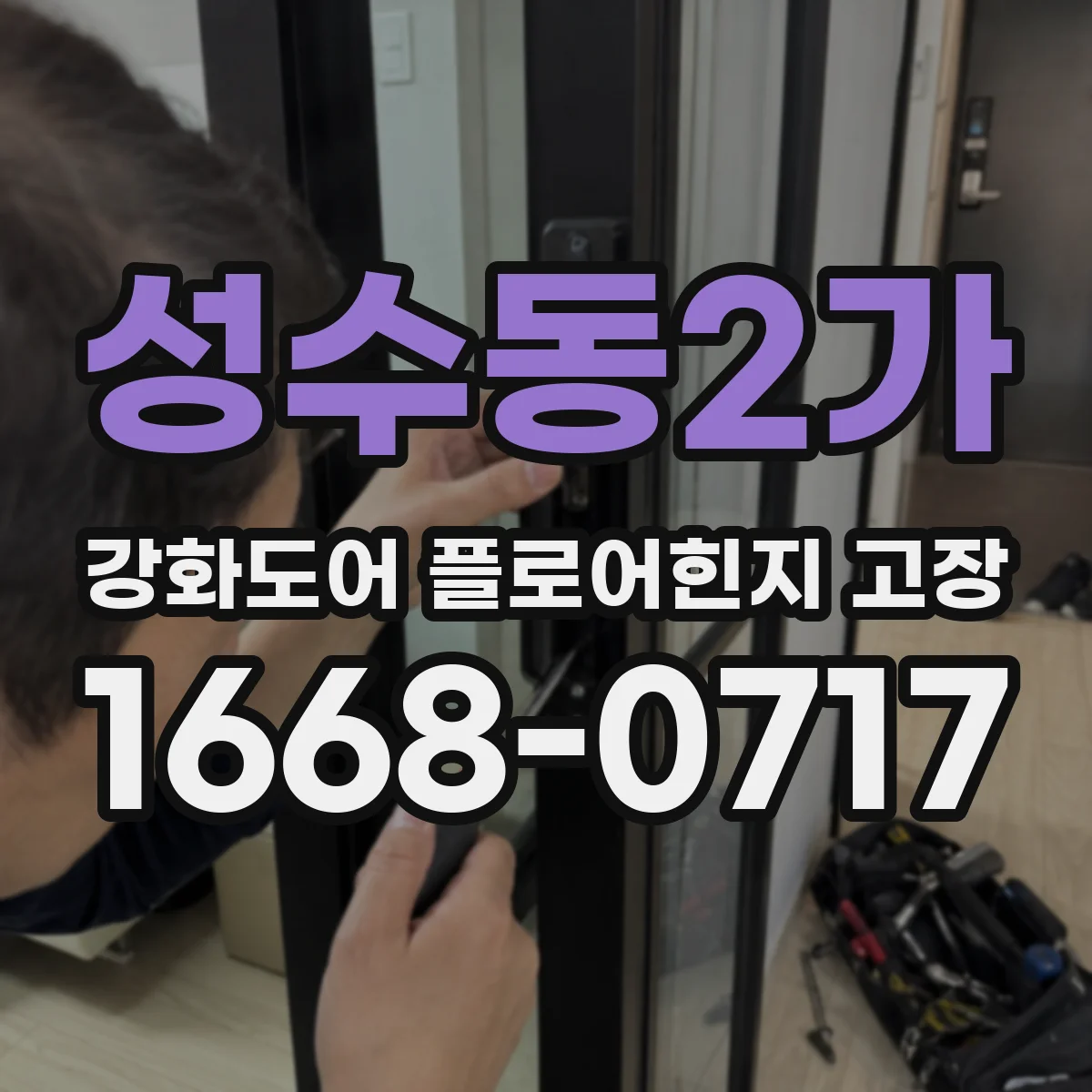 성수동2가 강화도어 플로어힌지 고장