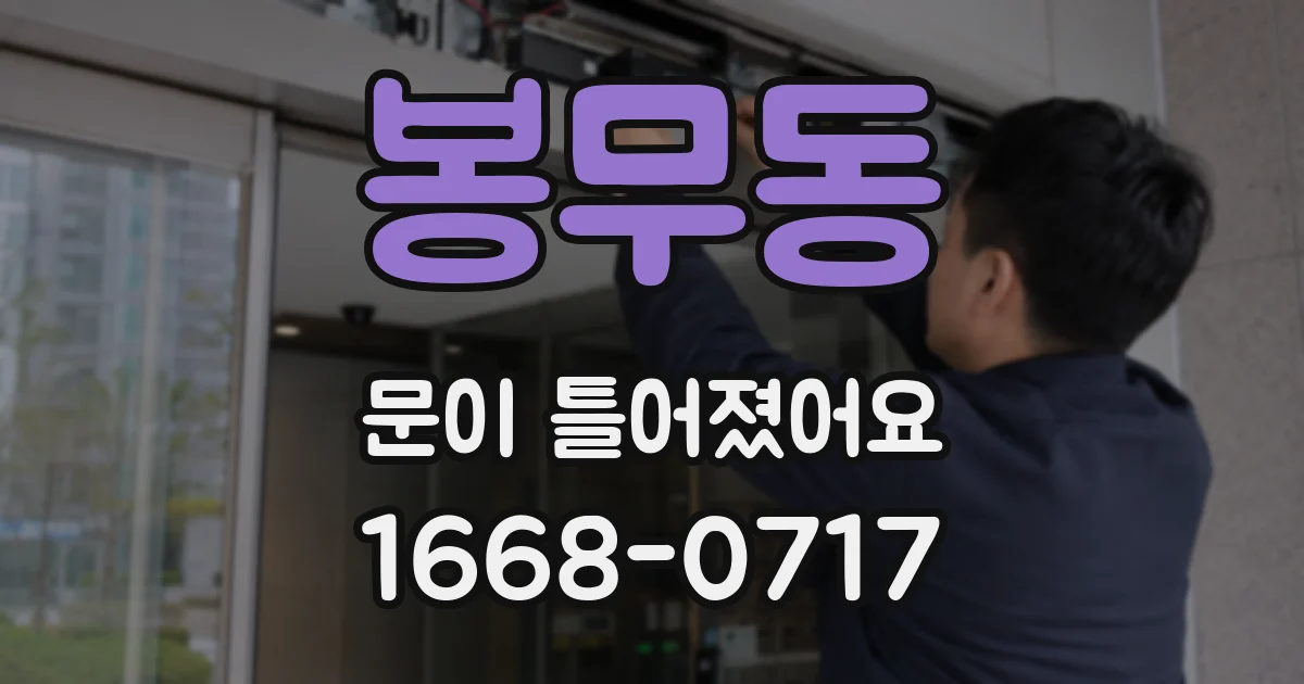 봉무동 문이 틀어졌어요