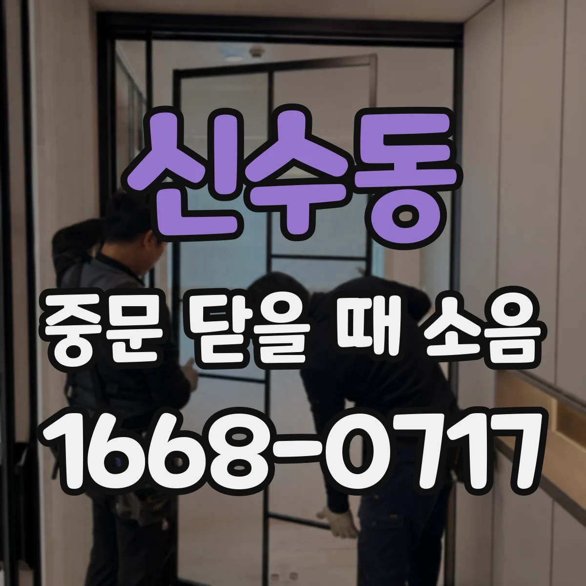 신수동 중문 닫을 때 소음