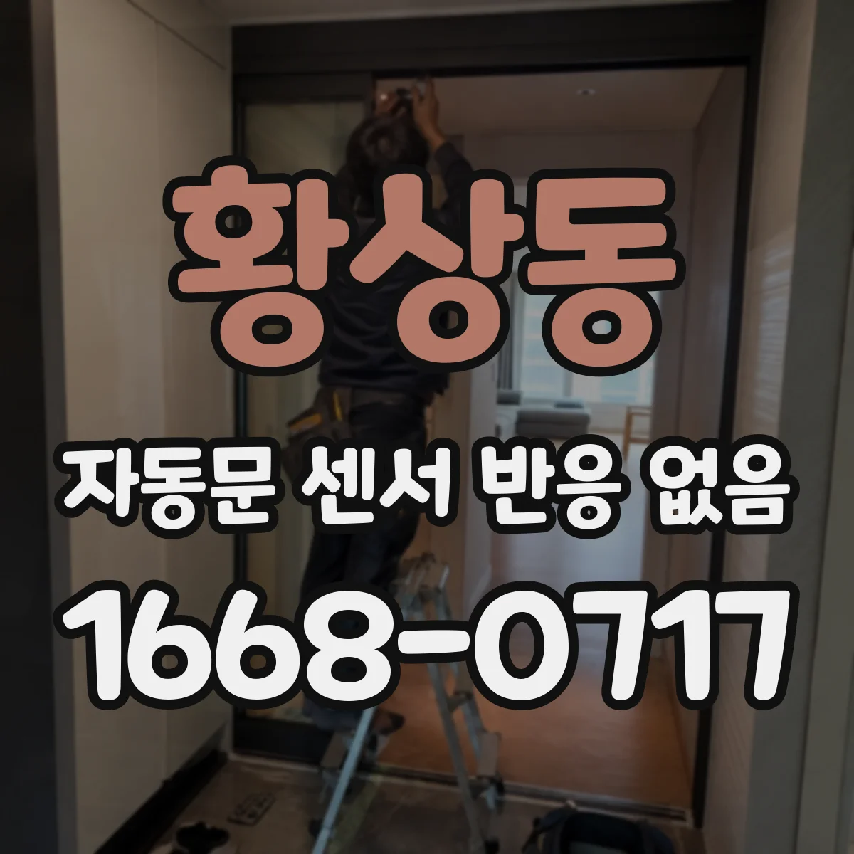 황상동 자동문 센서 반응 없음