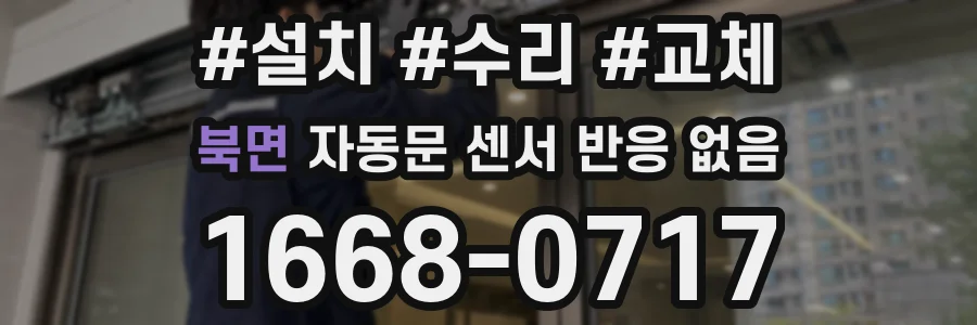 북면 자동문 센서 반응 없음