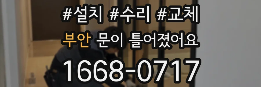 부안 문이 틀어졌어요