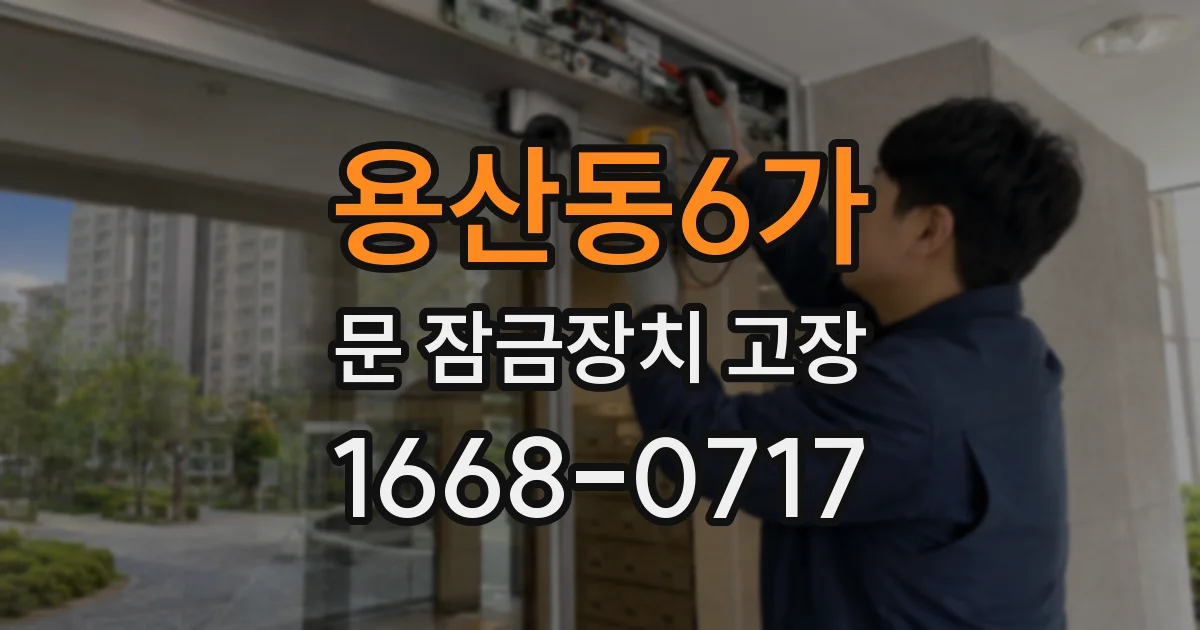 용산동6가 문 잠금장치 고장