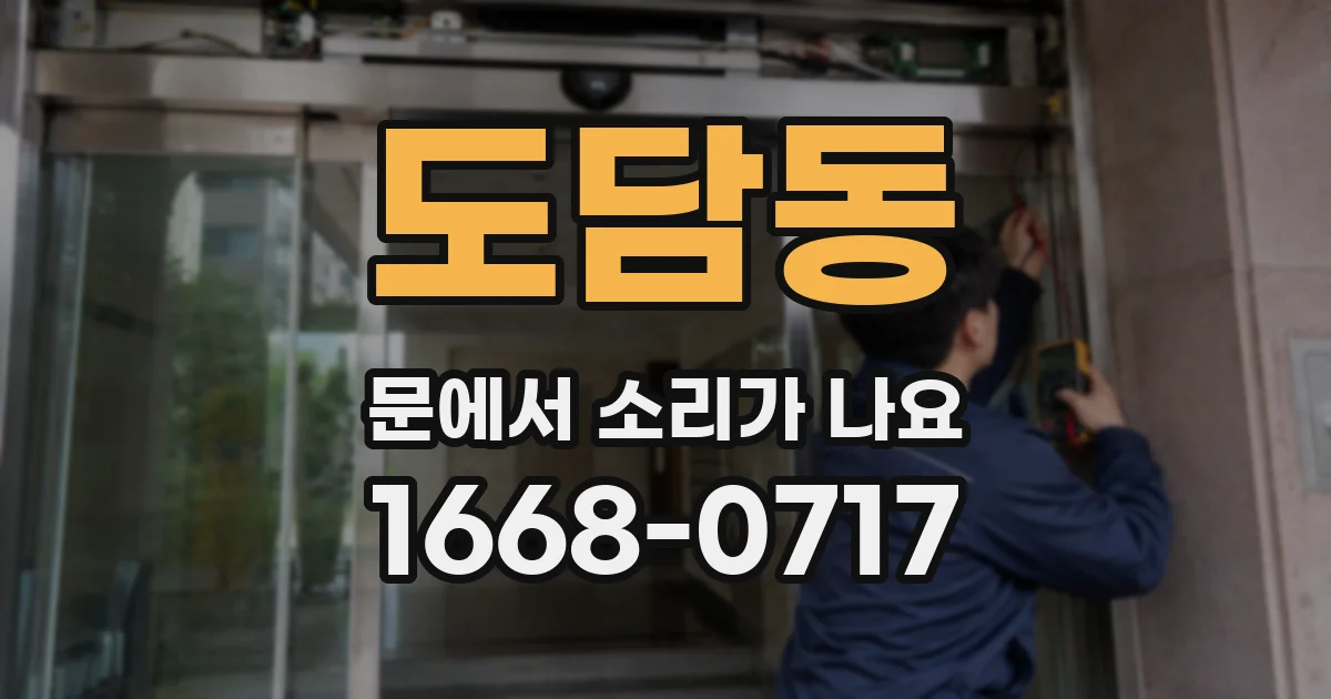 도담동 문에서 소리가 나요