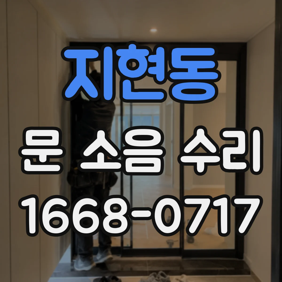 지현동 문 소음 수리