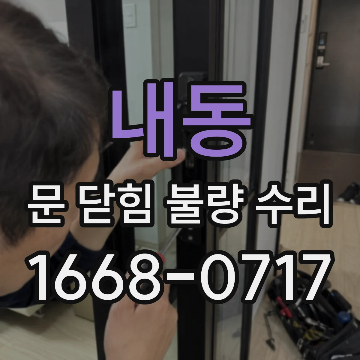 내동 문 닫힘 불량 수리