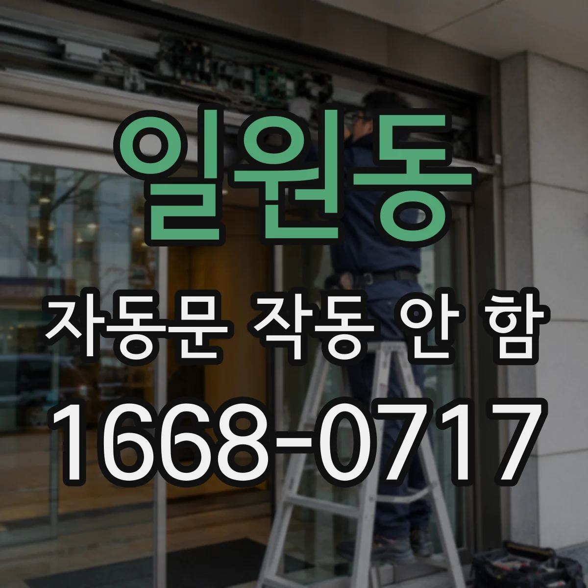 일원동 자동문 작동 안 함