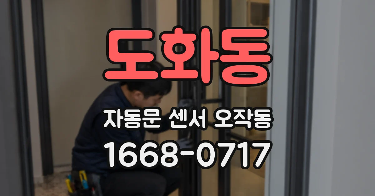 도화동 자동문 센서 오작동