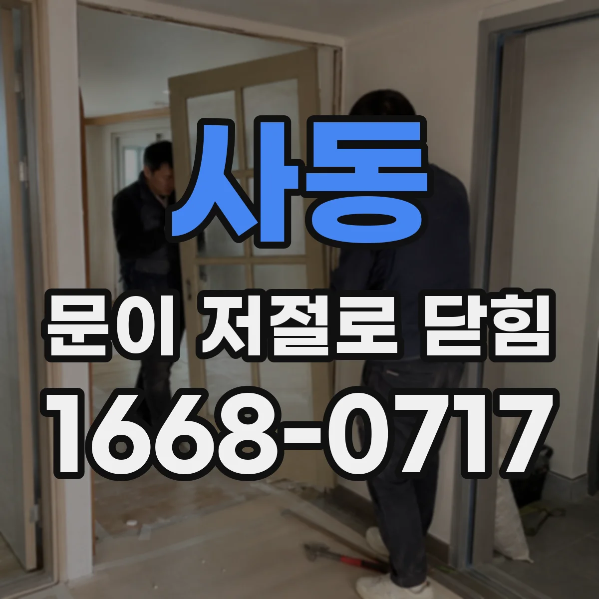 사동 문이 저절로 닫힘