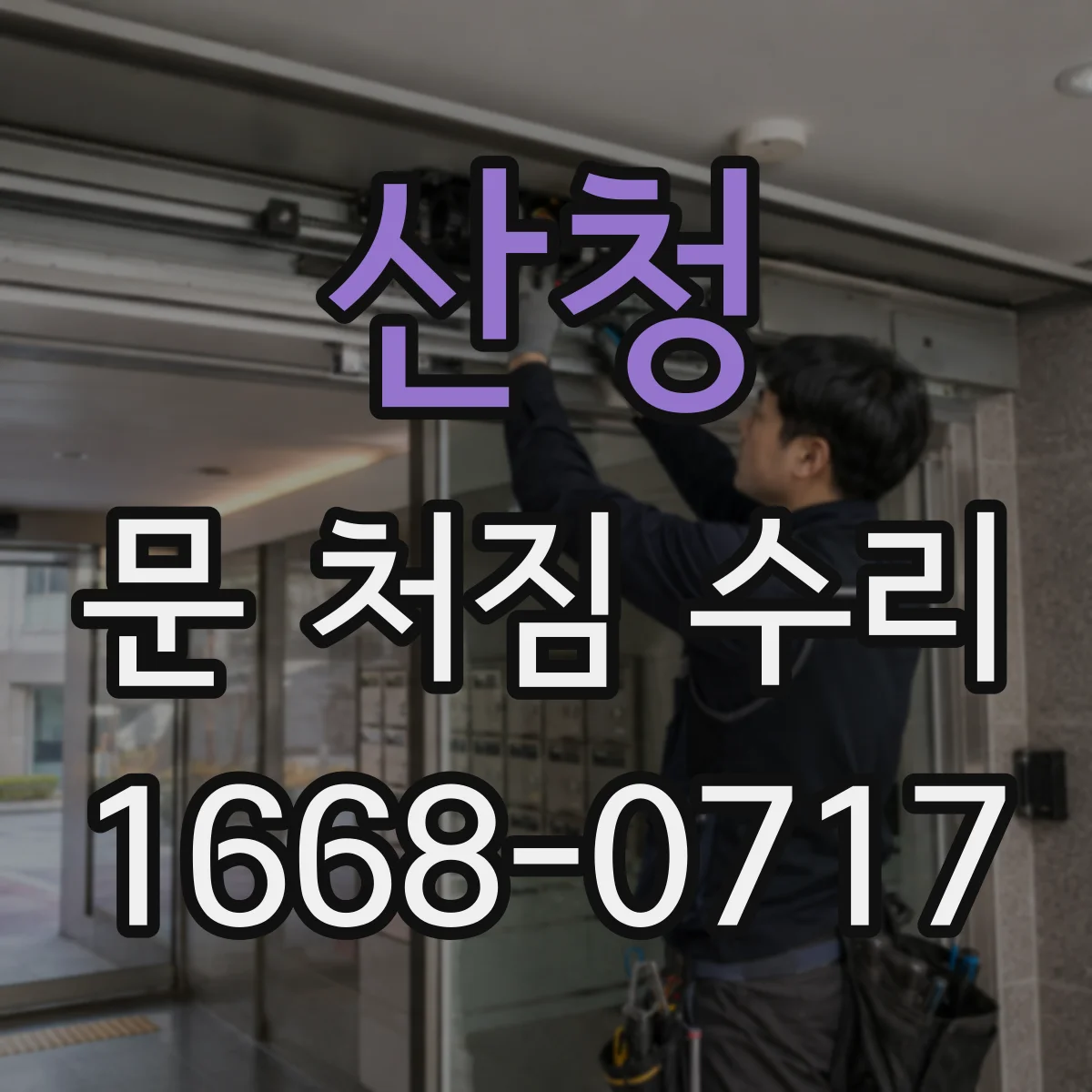 산청 문 처짐 수리 문 닫힘 불량 징후와 힌지 교체 타이밍