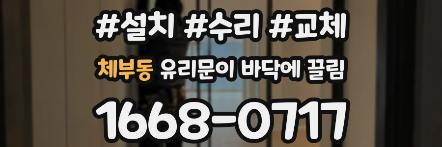 체부동 유리문이 바닥에 끌림