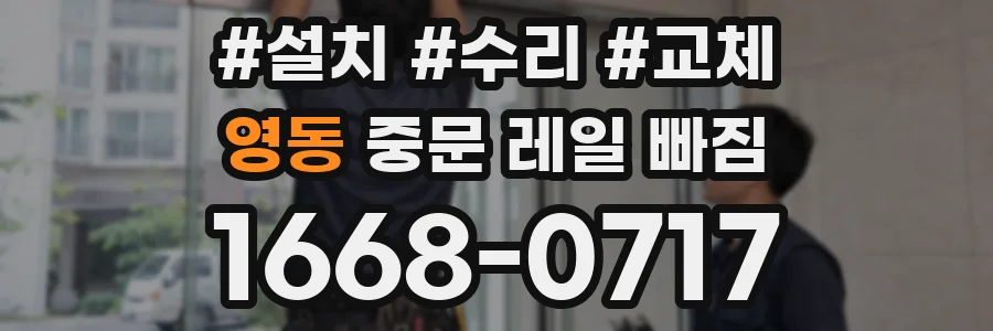 영동 중문 레일 빠짐
