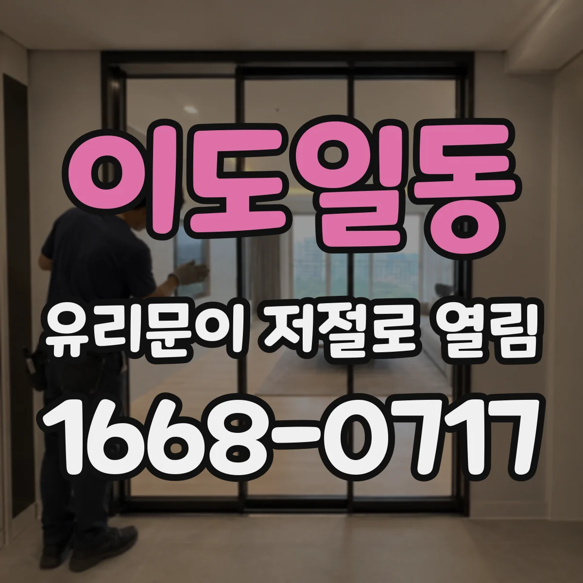 이도일동 유리문이 저절로 열림