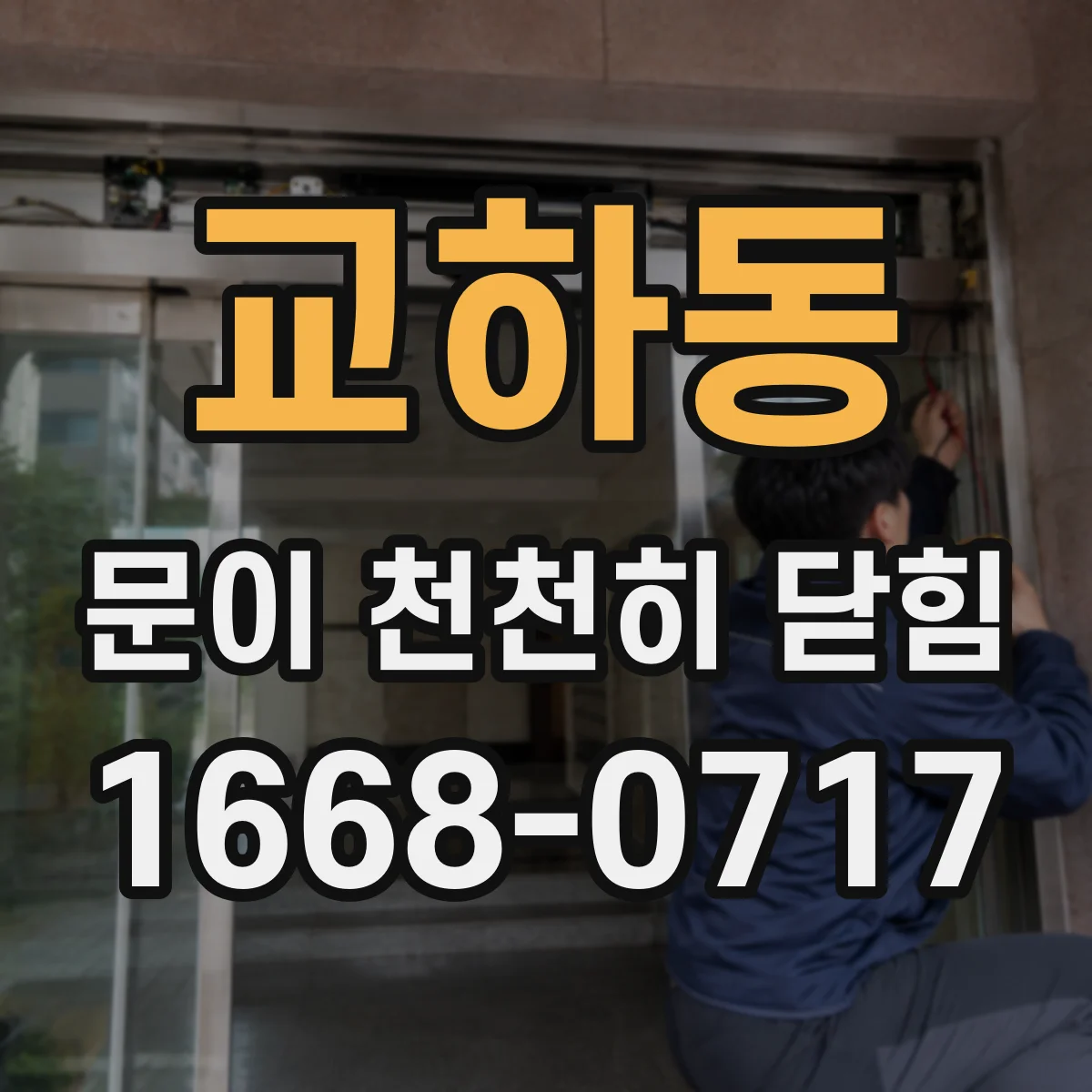 교하동 문이 천천히 닫힘