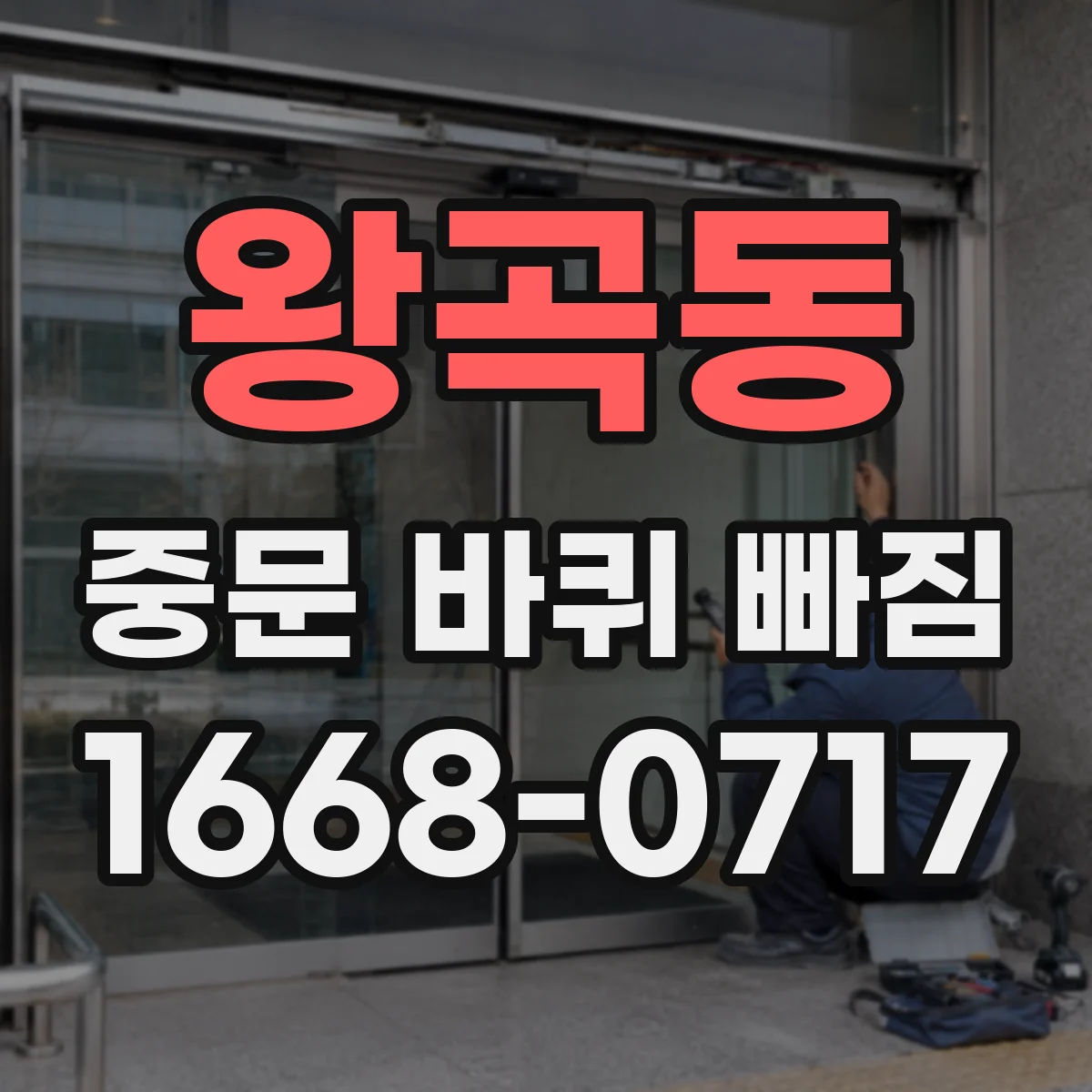왕곡동 중문 바퀴 빠짐
