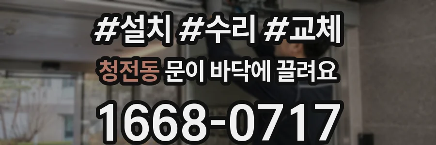 청전동 문이 바닥에 끌려요