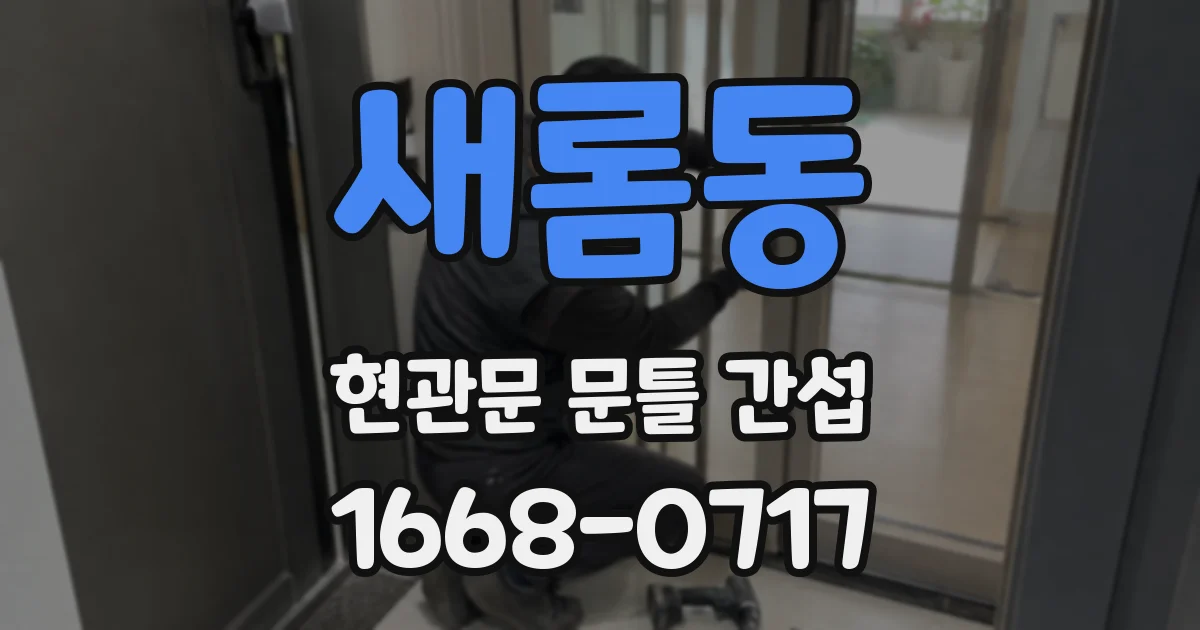 새롬동 현관문 문틀 간섭