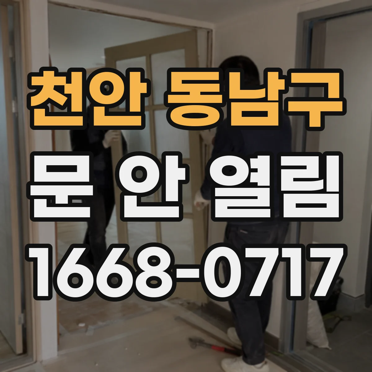천안 동남구 문 안 열림